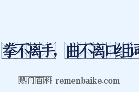 拳不离手，曲不离口组词是什么意思的图片